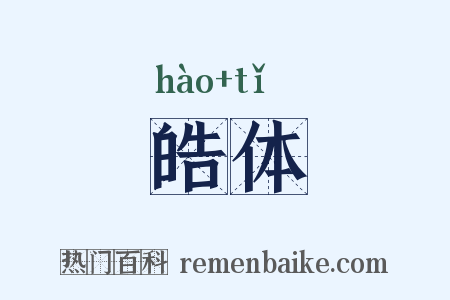 皓体是什么意思的图片